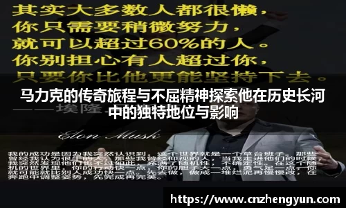 马力克的传奇旅程与不屈精神探索他在历史长河中的独特地位与影响