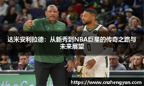 达米安利拉德：从新秀到NBA巨星的传奇之路与未来展望