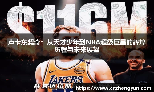 卢卡东契奇：从天才少年到NBA超级巨星的辉煌历程与未来展望