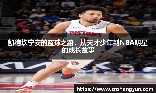 凯德坎宁安的篮球之路：从天才少年到NBA明星的成长故事