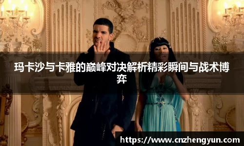玛卡沙与卡雅的巅峰对决解析精彩瞬间与战术博弈