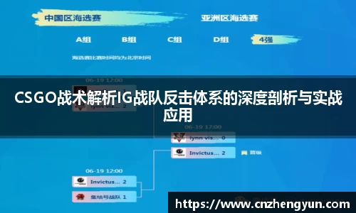 CSGO战术解析IG战队反击体系的深度剖析与实战应用