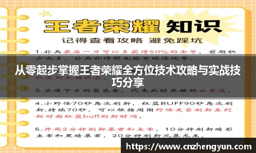 从零起步掌握王者荣耀全方位技术攻略与实战技巧分享